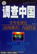 调查中国:中央电视台《新闻调查》内部档案1