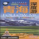 （全新）青海深度游 Follow Me -图解版