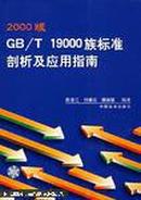 2000版GB/T19000族标准剖析及应用指南