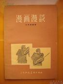 1956年初版《漫画漫谈》沈同衡编著.此书的画家作家后来大多成了右派分子.珍稀.本书属高级博物馆应选藏品