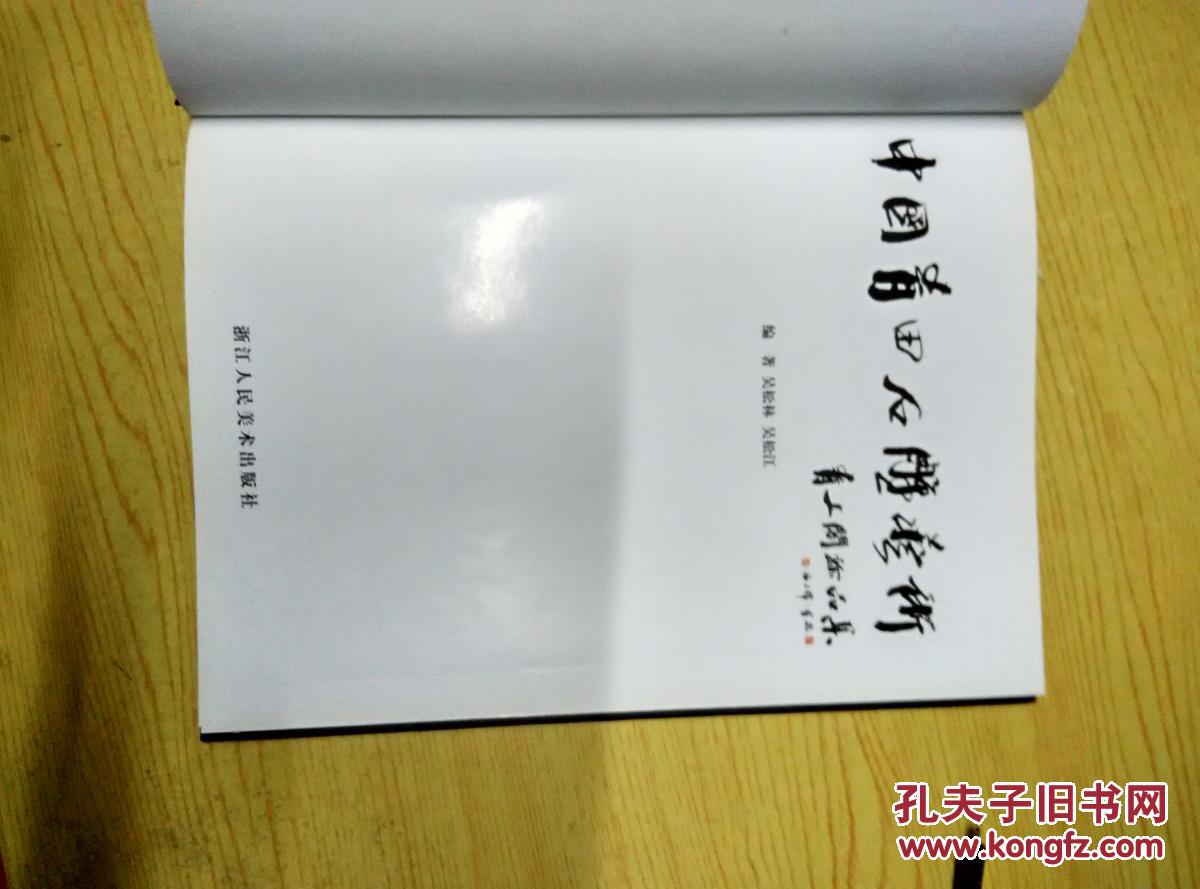 中国青田石雕艺术：青上阁珍品集(大16开硬精装，2003年3月第1版第1次印刷，印数：3800册)