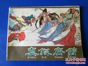 真假唐僧 河北棕皮西游记 连环画小人书 1980年二版一印绘画版