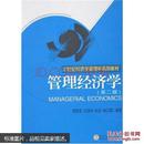 管理经济学(第二版)  胡志强  武汉大学出版社  9787307045774