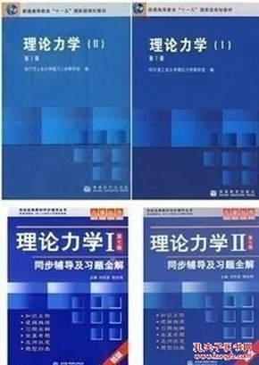 理论力学 第7版 哈工大 教材+同步辅导及习题全解  共4本