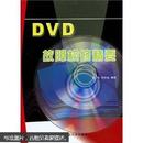 DVD故障检修精要