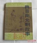 魏晋南北朝故事（插图本！）
