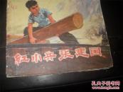 **连环画:---红小兵张建国【1970一版一印】  （购买连环画类满50元包挂刷）