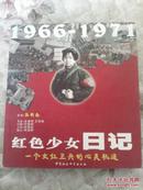 红色少女日记:1966~1971:一个女红卫兵的心灵轨迹