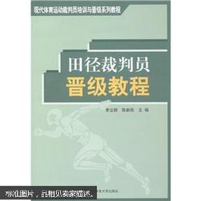 现代体育运动裁判员培训与晋级系列教程：田径裁判员晋级教程