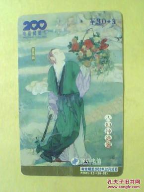 各类卡（200电话储值卡）1326——八仙神通图 ￥30+3【编号：P2001-12-（06-03）】