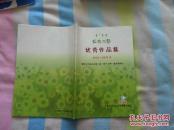 丰镇文艺（2003——2005年优秀作品集）（内蒙古丰镇市文联）