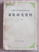 萧乾研究资料（中国现代文学史资料汇编（乙种）