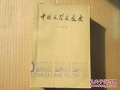 中国文学史发展史 2