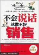 不会说话就做不好销售