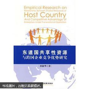 东道国共享性资源与跨国企业竞争优势研究