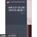 21世纪高等院校经典教材同步辅导：材料力学（第5版）全程导学及习题全解（1）