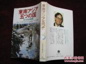 日文原版！东南アジア五つの国：その生存戦略（软精装！）（护封：书脊有少许磨损，其他自然旧！）    [DF]