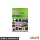 金针菇种植方法技术教学图书 平菇 金针菇安全生产技术指南