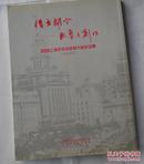 借古开今—临摹与创作 2005上海市书法篆刻大展作品集（书法创作）