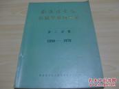 南通医学院历届毕业同学录（第二分册）（1958--1970)1990.10出版