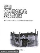 欧洲古典园林建筑艺术与装饰