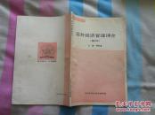 国外经济管理评介（重印本）（郭铎逢主编）（中央党校函授学院编印）