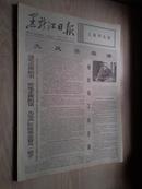 黑龙江日报1977年3月29日（1-4版）