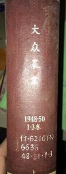 大众农业（1948-50年第1-3卷，每卷6期，含创刊号）（管合订为16开硬精装，一厚册 ）