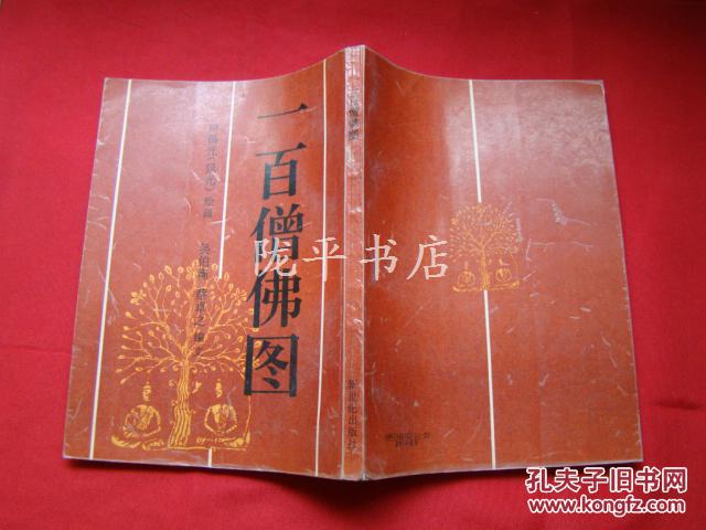 一百僧佛圖