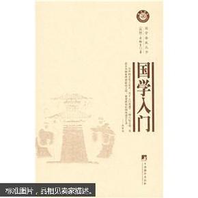 国学语丝丛书：国学入门