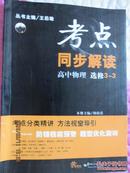 考点 同步解读 高中物理 选修3-3  含答案 笔记