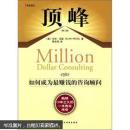 顶峰：如何成为最赚钱的咨询顾问（第3版）