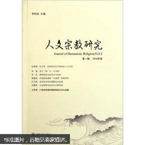 人文宗教研究（第1辑）（2010年卷）