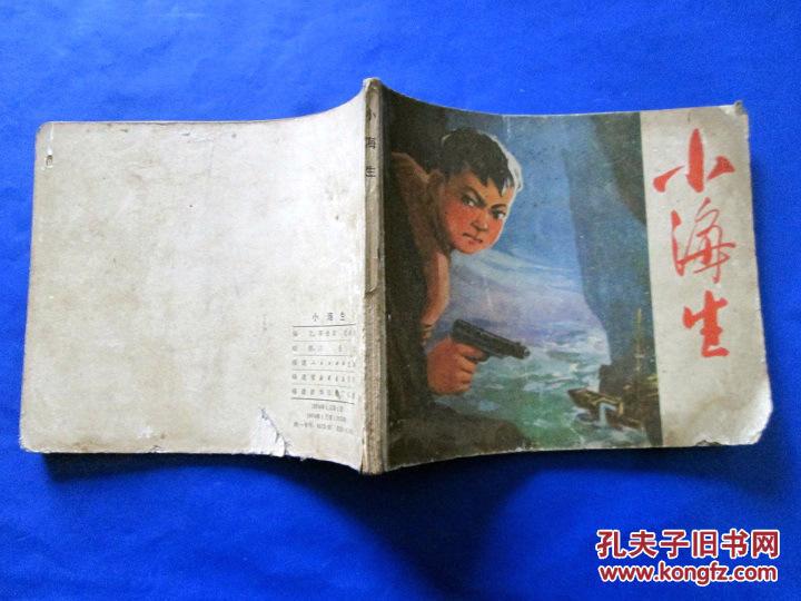 小海生 连环画 小人书 60开 **时期 绘画版 语录本