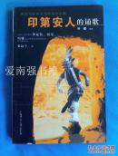 印第安人的诵歌：中国人类学家对拿瓦侯、祖尼、玛雅等北美原住民族的研究 （库存书 十品）