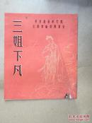 老戏单：三姐下凡 （华东戏曲研究院京剧实验剧团演出）（24开