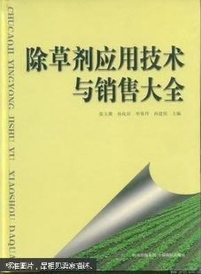 《除草剂应用技术与销售大全》【第2版】（大16开精装,铜版纸彩印,原价380元）