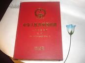 中华人民共和国药典:一九九五年版.二部