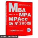 中公版2014全国硕士研究生考试MBA、MPA、MPAcc管理类专业联考真题精讲系列：数学365题