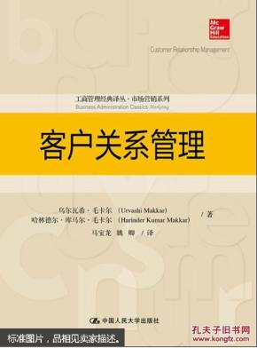 客户关系管理（工商管理经典译丛·市场营销系列）