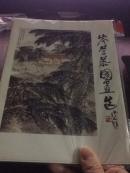 岑学恭画集 岑学恭国画选集 特别版本 注意封面作品
