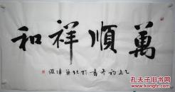 中国书法家协会会员，齐齐哈尔书协副主席崔伟杰作品8平尺《万顺祥和》