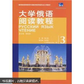 教育部高等教育外语教学指导委员会立项教材：大学俄语阅读教程（3）