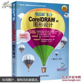 零点起飞学CorelDRAW X6图形设计