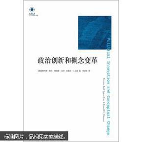 政治创新与概念变革：凤凰文库·人文与社会系列