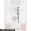 新时期以来文学制度研究：以茅盾文学奖为中心的考察  范国英著