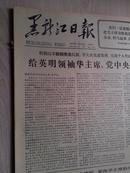 黑龙江日报1977年3月23日（1-4版）