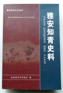 雅安知青史料——雅安政协文史丛书