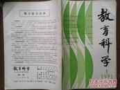 教育科学，1991年第1期总23期，教师课堂体态语言，初中厌学学生厌学行为的归因，教师劳动特点