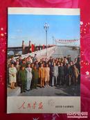 人民画报 1971.7-8期增刊